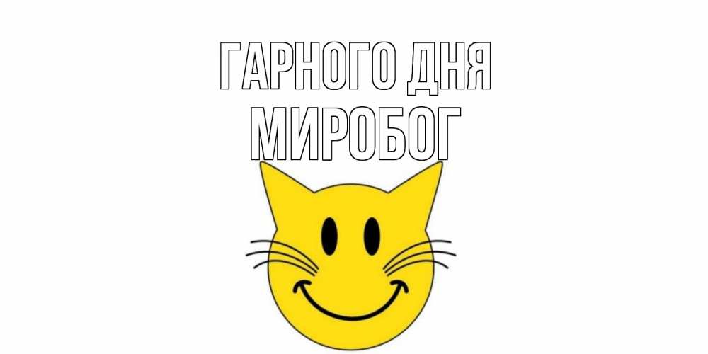 Открытка на каждый день з підписом, Миробог Гарного дня открытка с котом Прикольна листівка з побажанням онлайн скачати безкоштовно 