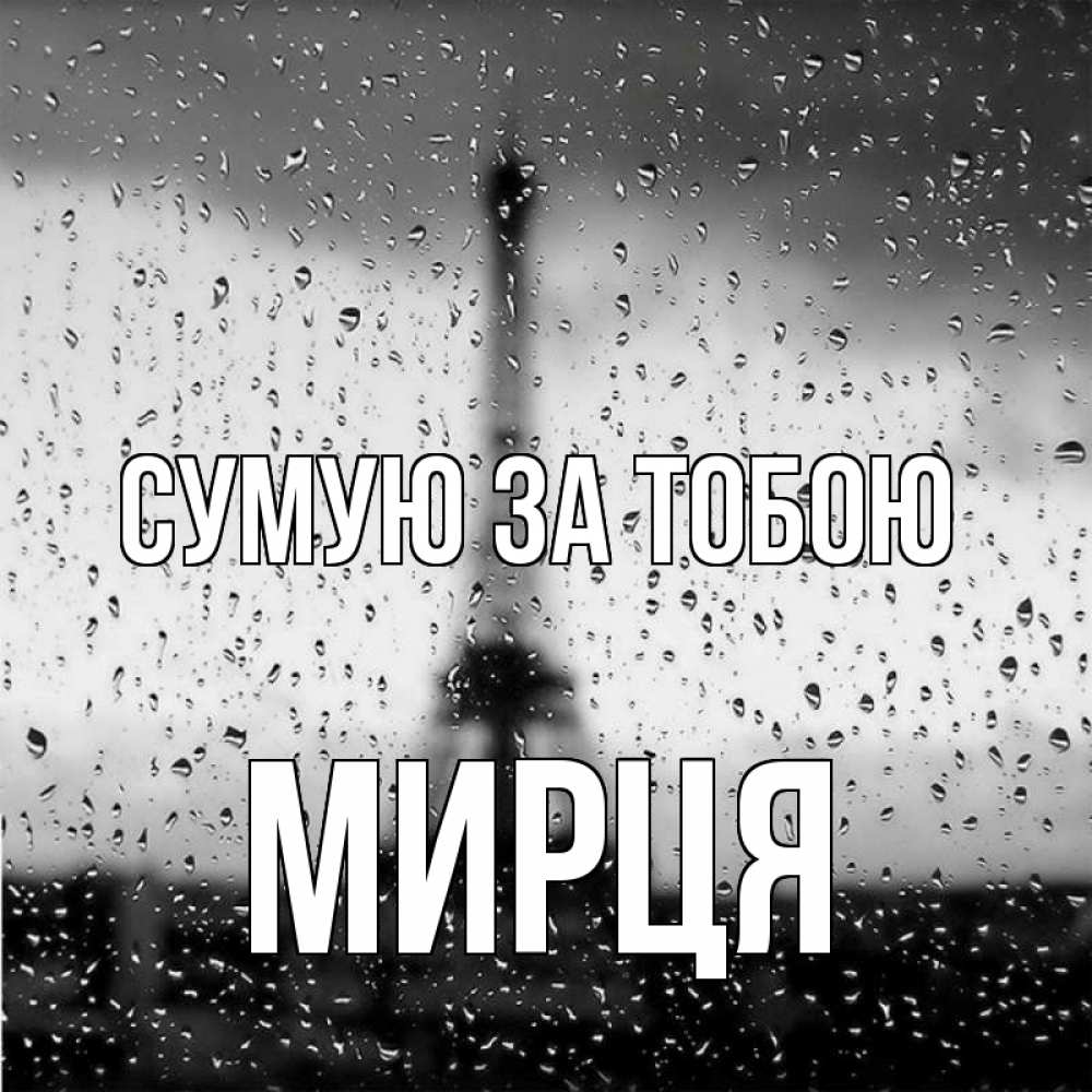 Открытка на каждый день з підписом, Мирця Сумую за тобою башня Прикольна листівка з побажанням онлайн скачати безкоштовно 
