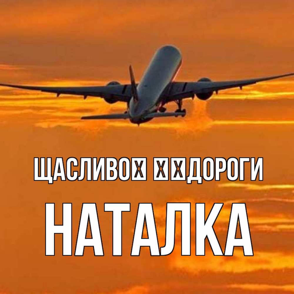Открытка на каждый день з підписом, Наталка Щасливої ​​дороги оранжевое небо Прикольна листівка з побажанням онлайн скачати безкоштовно 