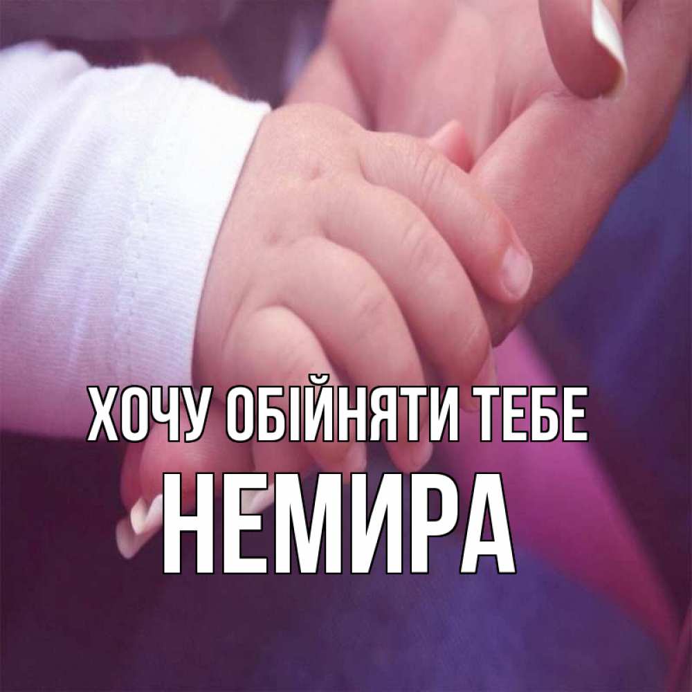 Открытка на каждый день з підписом, Немира Хочу обійняти тебе мама с ребенком Прикольна листівка з побажанням онлайн скачати безкоштовно 
