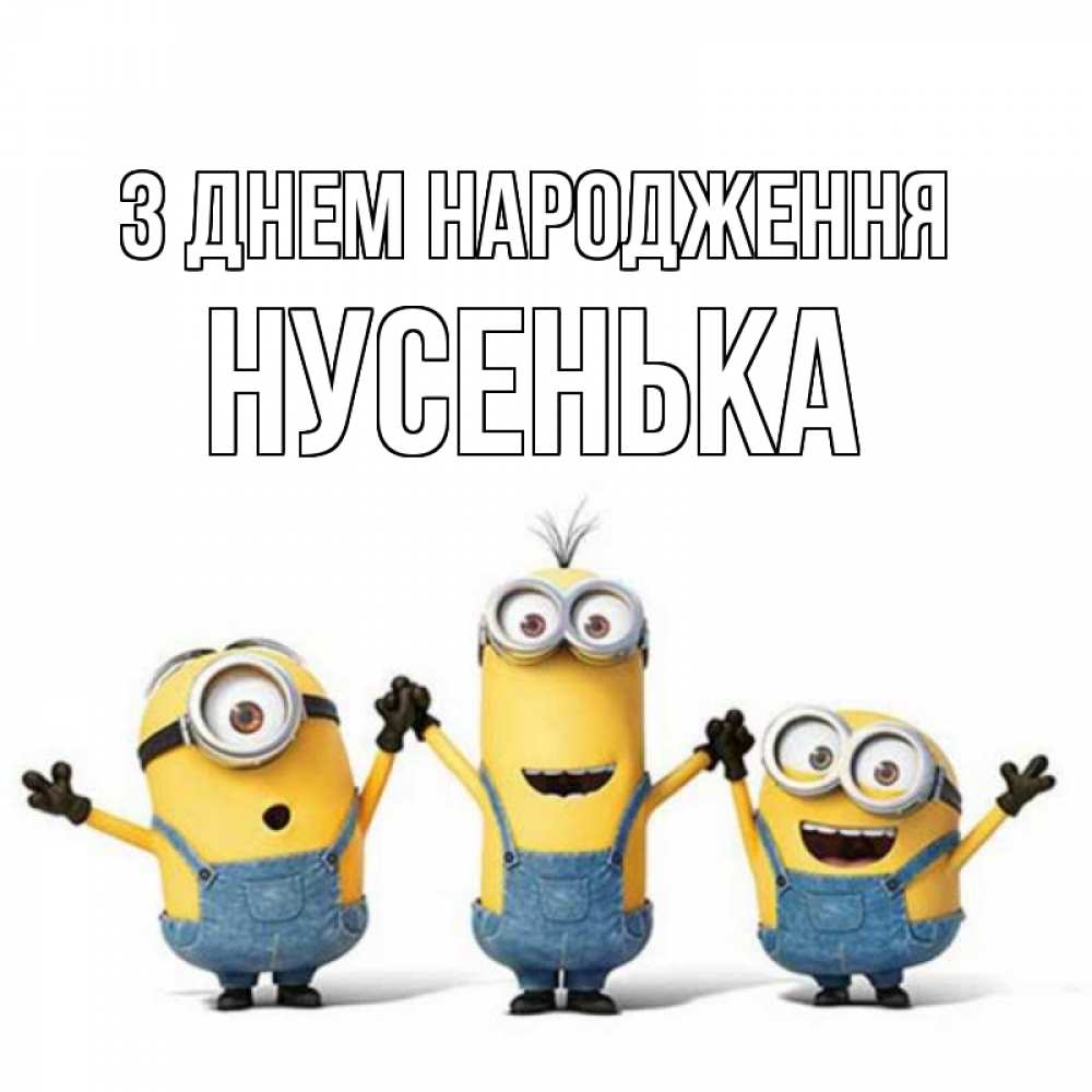 Открытка на каждый день з підписом, Нусенька З Днем народження с днюхой Прикольна листівка з побажанням онлайн скачати безкоштовно 