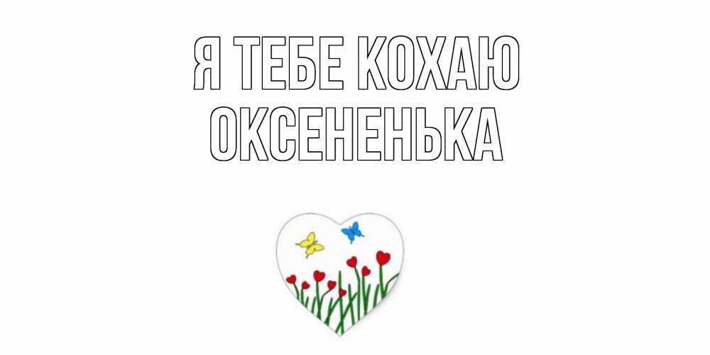 Открытка на каждый день з підписом, Оксененька Я тебе кохаю сердечки, бабочки Прикольна листівка з побажанням онлайн скачати безкоштовно 