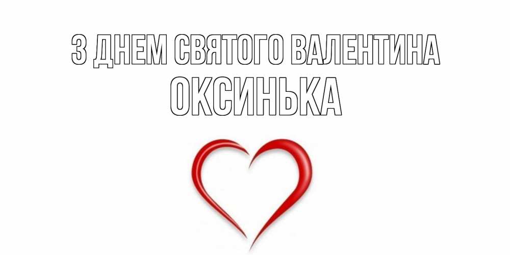 Открытка на каждый день з підписом, Оксинька З Днем Святого Валентина сердечко красное Прикольна листівка з побажанням онлайн скачати безкоштовно 