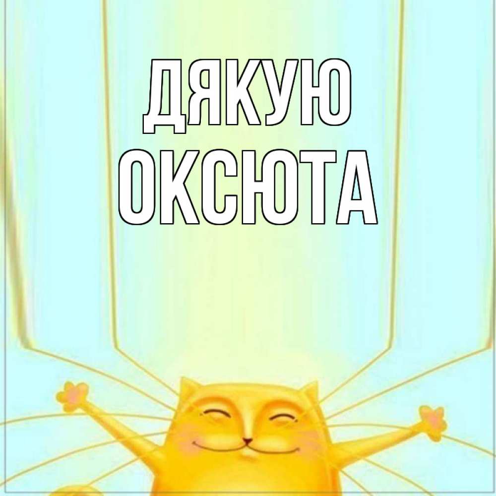 Открытка на каждый день з підписом, Оксюта Дякую кот с усами благодарит Прикольна листівка з побажанням онлайн скачати безкоштовно 