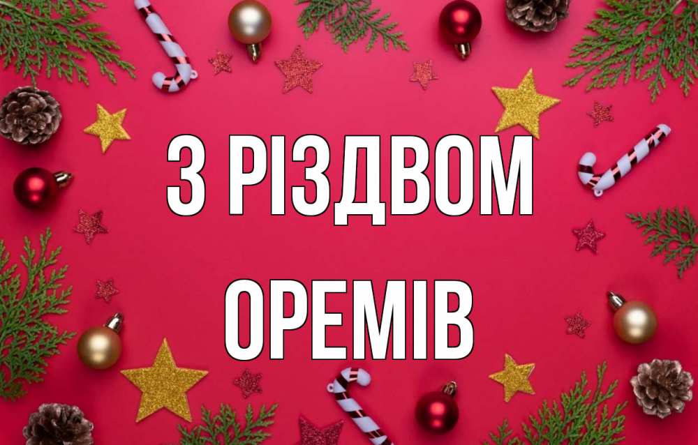 Открытка на каждый день з підписом, Оремів З Різдвом с рождеством Прикольна листівка з побажанням онлайн скачати безкоштовно 