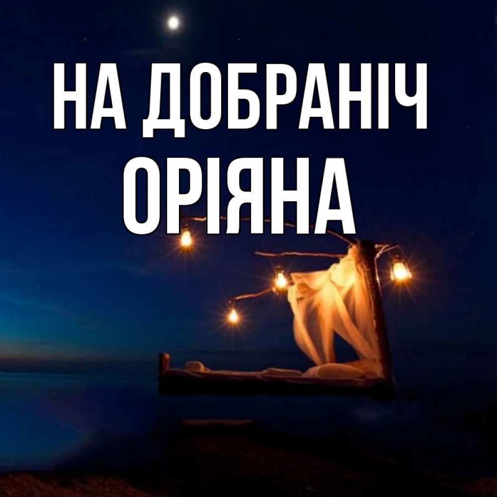 Открытка на каждый день з підписом, Оріяна На добраніч милый мой Прикольна листівка з побажанням онлайн скачати безкоштовно 