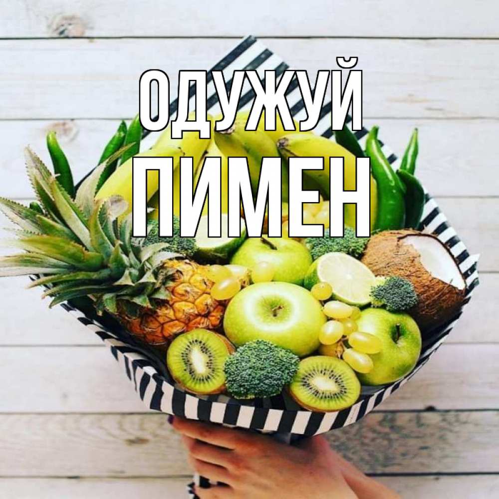 Открытка на каждый день з підписом, Пимен Одужуй киви ананас кокос и бананы Прикольна листівка з побажанням онлайн скачати безкоштовно 