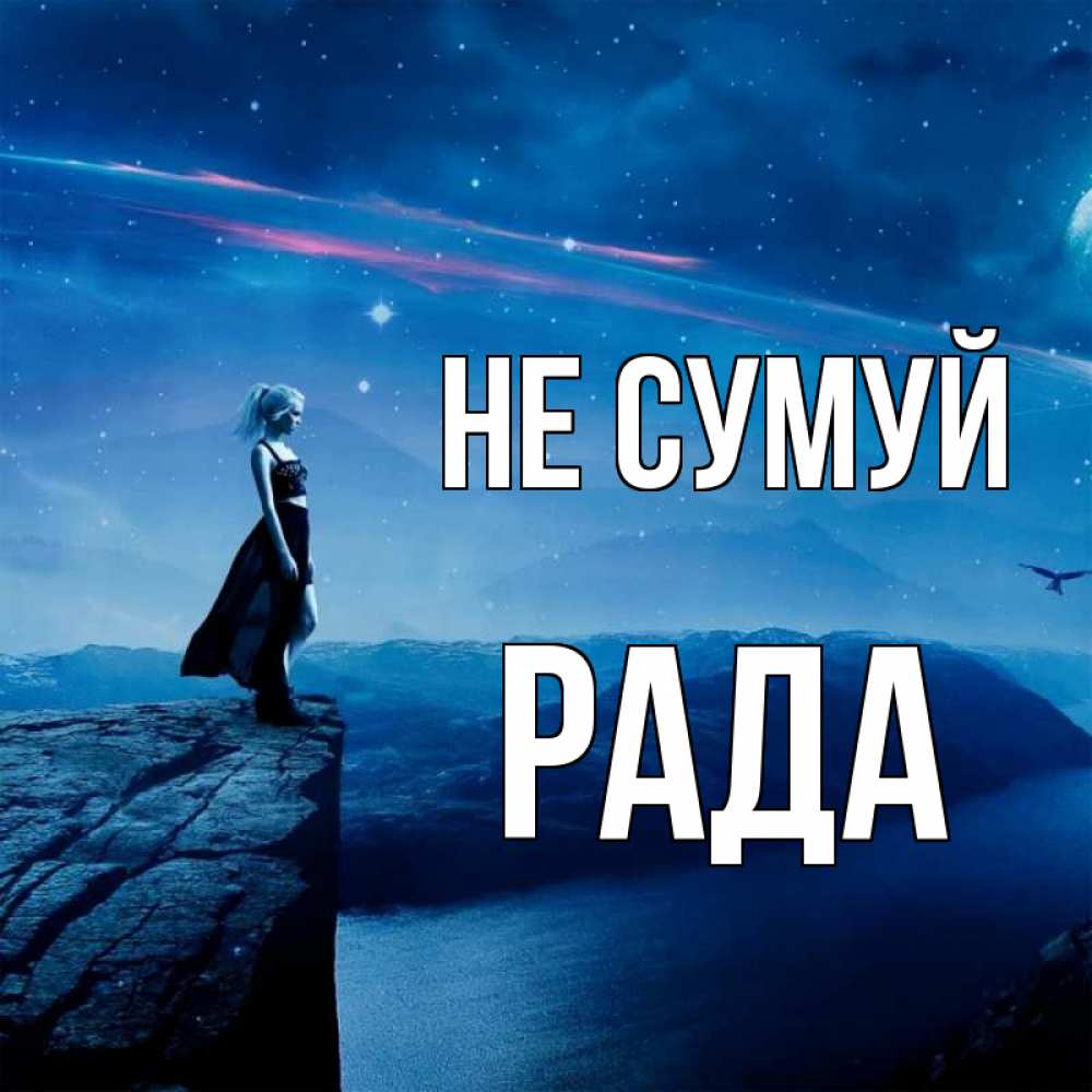 Открытка на каждый день з підписом, Рада Не сумуй вода и скала Прикольна листівка з побажанням онлайн скачати безкоштовно 