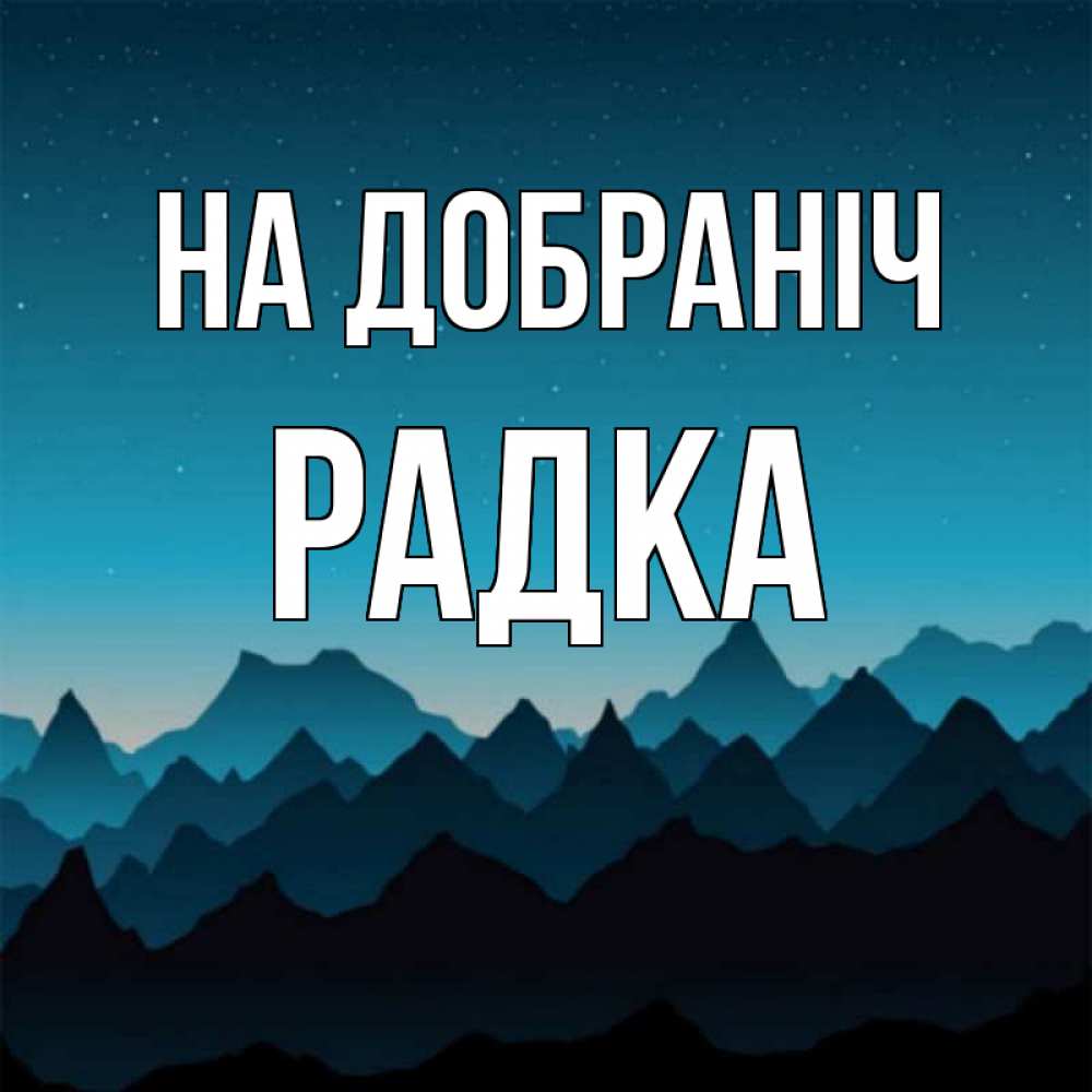 Открытка на каждый день з підписом, Радка На добраніч сладких снов звездное небо Прикольна листівка з побажанням онлайн скачати безкоштовно 