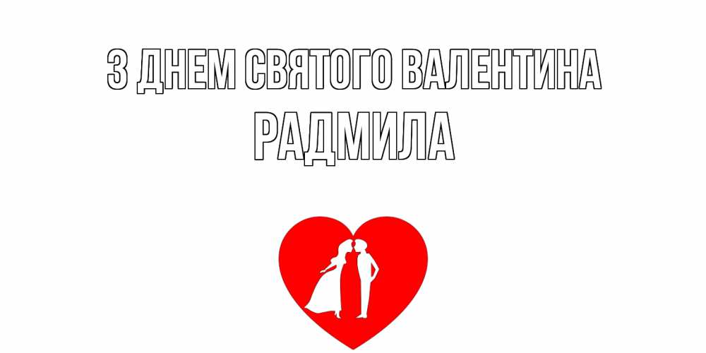 Открытка на каждый день з підписом, Радмила З Днем Святого Валентина парень и девушка целуются Прикольна листівка з побажанням онлайн скачати безкоштовно 