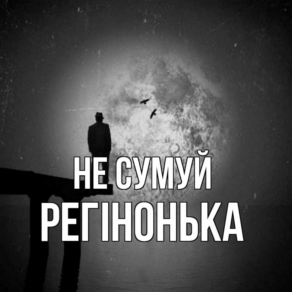 Открытка на каждый день з підписом, Регінонька Не сумуй мужчина на мосту Прикольна листівка з побажанням онлайн скачати безкоштовно 