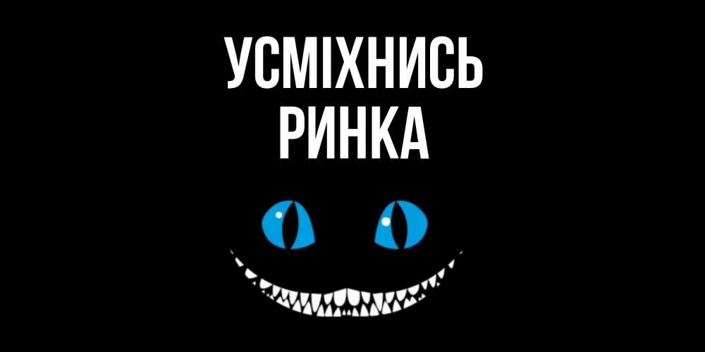 Открытка на каждый день з підписом, Ринка Усміхнись кот улыбается Прикольна листівка з побажанням онлайн скачати безкоштовно 