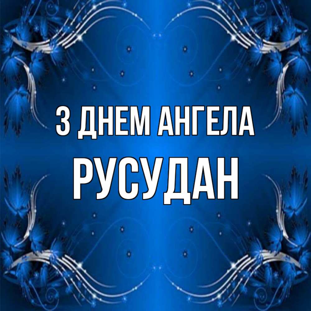 Открытка на каждый день з підписом, Русудан З Днем ангела красивая рамочка с узорами Прикольна листівка з побажанням онлайн скачати безкоштовно 