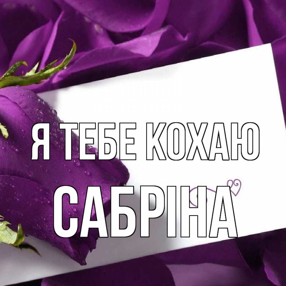 Открытка на каждый день з підписом, Сабріна Я тебе кохаю роза Прикольна листівка з побажанням онлайн скачати безкоштовно 