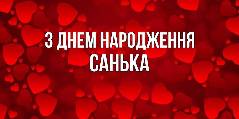 Открытка на каждый день з підписом, Санька З Днем народження прекрасные сердечки на открытке с красным фоном Прикольна листівка з побажанням онлайн скачати безкоштовно 