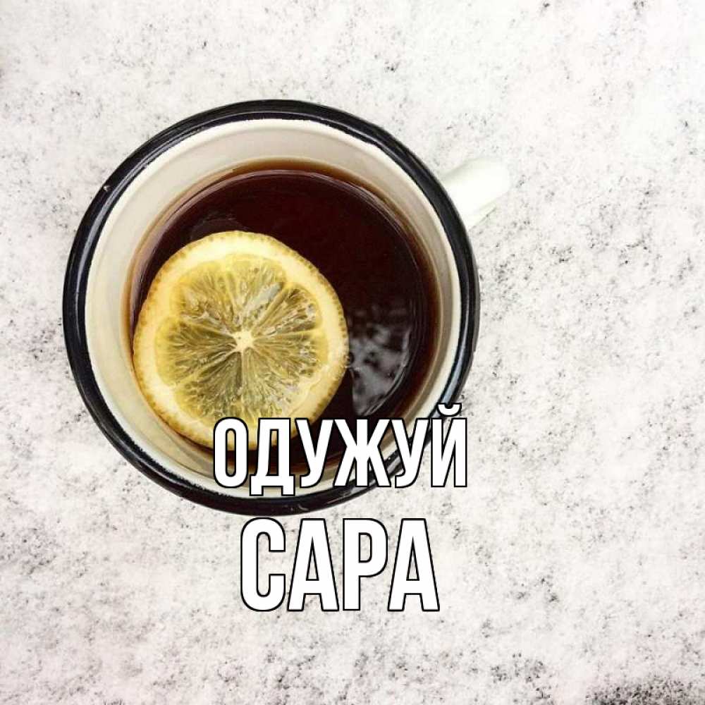 Открытка на каждый день з підписом, Сара Одужуй на мраморном столе Прикольна листівка з побажанням онлайн скачати безкоштовно 