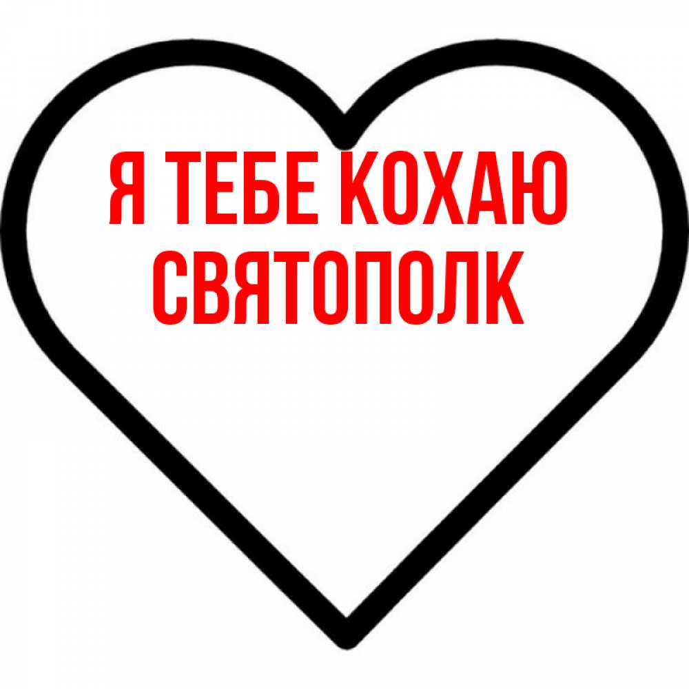 Открытка на каждый день з підписом, Святополк Я тебе кохаю посто Прикольна листівка з побажанням онлайн скачати безкоштовно 