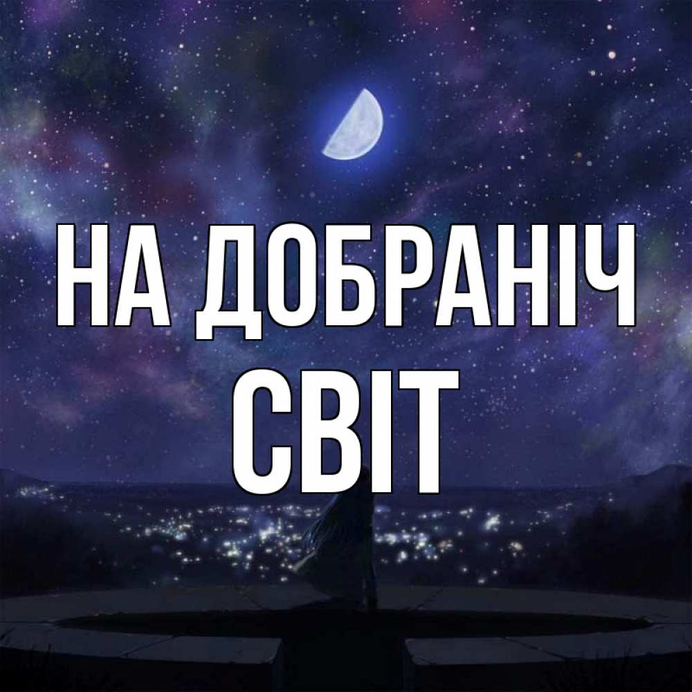 Открытка на каждый день з підписом, Світ На добраніч набережная Прикольна листівка з побажанням онлайн скачати безкоштовно 
