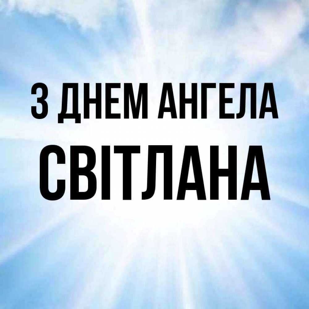 Открытка на каждый день з підписом, Світлана З Днем ангела свет небесный Прикольна листівка з побажанням онлайн скачати безкоштовно 