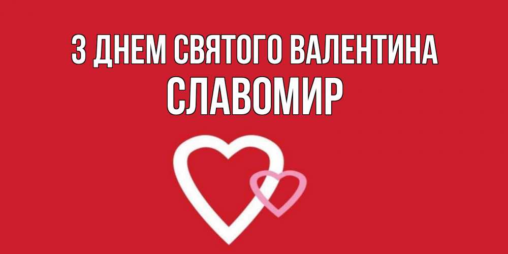 Открытка на каждый день з підписом, Славомир З Днем Святого Валентина Красненькая валентинка для влюбленных Прикольна листівка з побажанням онлайн скачати безкоштовно 