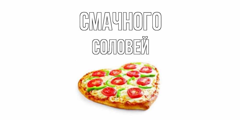 Открытка на каждый день з підписом, Соловей Смачного пицца Прикольна листівка з побажанням онлайн скачати безкоштовно 