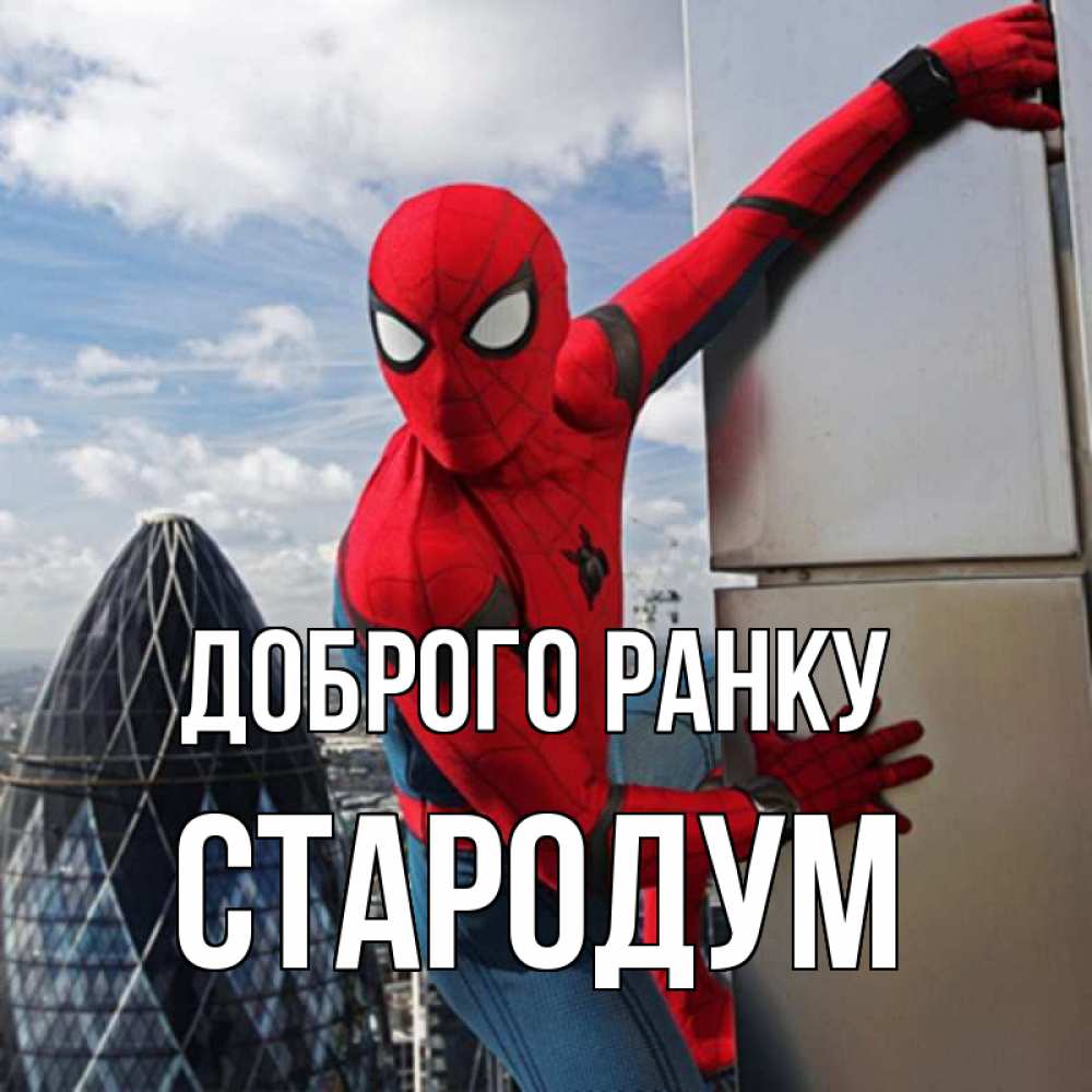 Открытка на каждый день з підписом, Стародум Доброго ранку марвел герои Прикольна листівка з побажанням онлайн скачати безкоштовно 