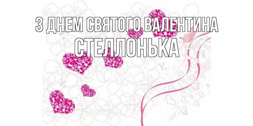 Открытка на каждый день з підписом, Стеллонька З Днем Святого Валентина подписать валентинку именем онлайн к 14 февраля Прикольна листівка з побажанням онлайн скачати безкоштовно 