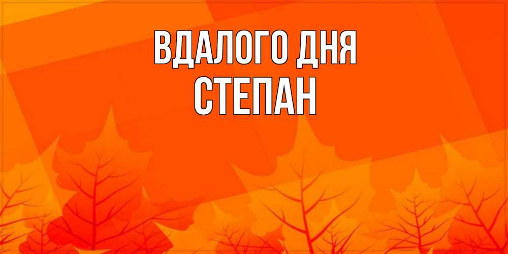 Открытка на каждый день з підписом, Степан Вдалого дня осеннее настроение Прикольна листівка з побажанням онлайн скачати безкоштовно 