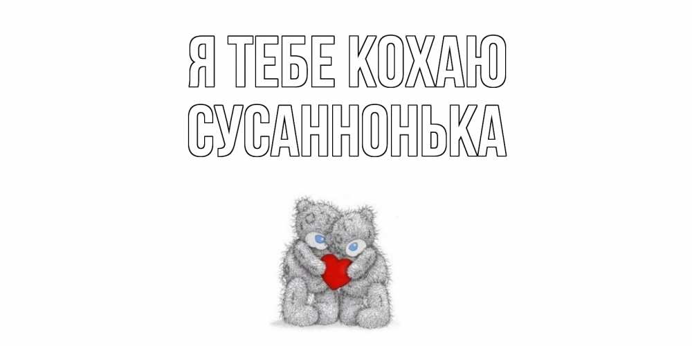 Открытка на каждый день з підписом, Сусаннонька Я тебе кохаю мишки, сердце Прикольна листівка з побажанням онлайн скачати безкоштовно 