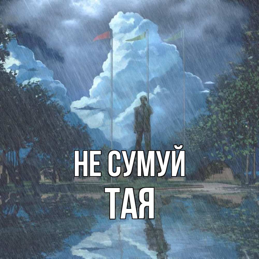 Открытка на каждый день з підписом, Тая Не сумуй небо и флаги Прикольна листівка з побажанням онлайн скачати безкоштовно 