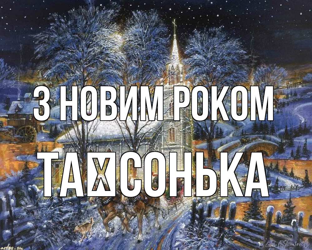 Открытка на каждый день з підписом, Таїсонька З новим роком упряжка лошадей, лошади, новый год Прикольна листівка з побажанням онлайн скачати безкоштовно 