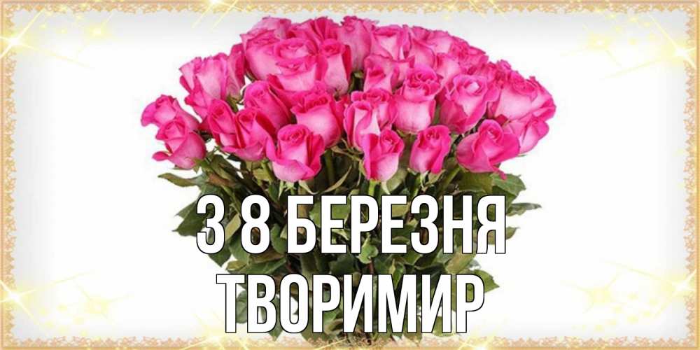 Открытка на каждый день з підписом, Творимир З 8 БЕРЕЗНЯ красивые открытки в оригинальной обработке на международный женский день Прикольна листівка з побажанням онлайн скачати безкоштовно 