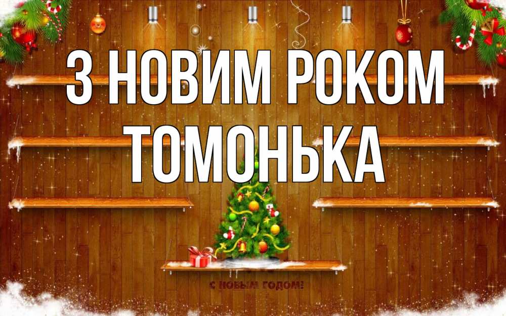 Открытка на каждый день з підписом, Томонька З новим роком с новым годом Прикольна листівка з побажанням онлайн скачати безкоштовно 