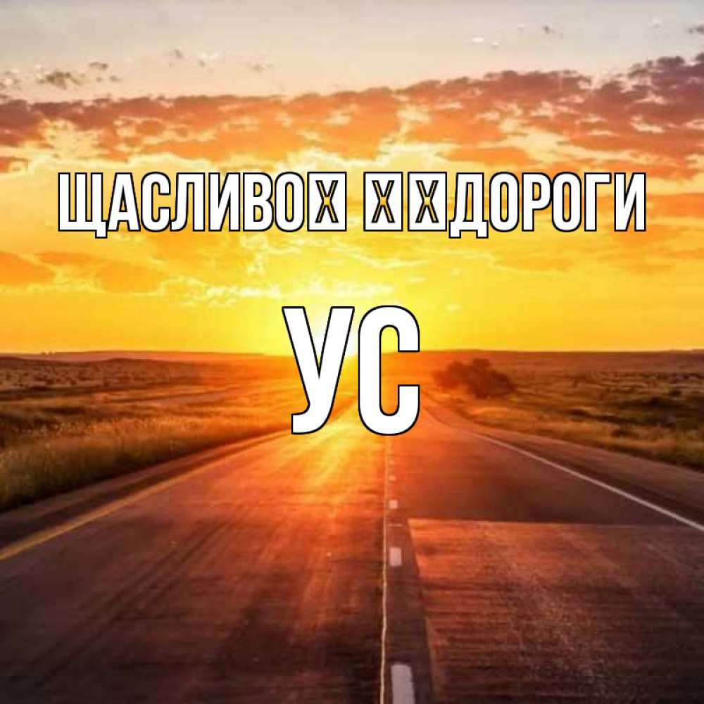 Открытка на каждый день з підписом, Ус Щасливої ​​дороги солнечный свет, закат Прикольна листівка з побажанням онлайн скачати безкоштовно 