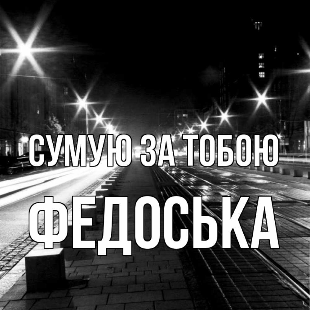 Открытка на каждый день з підписом, Федоська Сумую за тобою проспект Прикольна листівка з побажанням онлайн скачати безкоштовно 