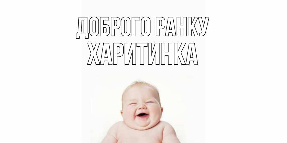 Открытка на каждый день з підписом, Харитинка Доброго ранку малыш с улыбкой Прикольна листівка з побажанням онлайн скачати безкоштовно 
