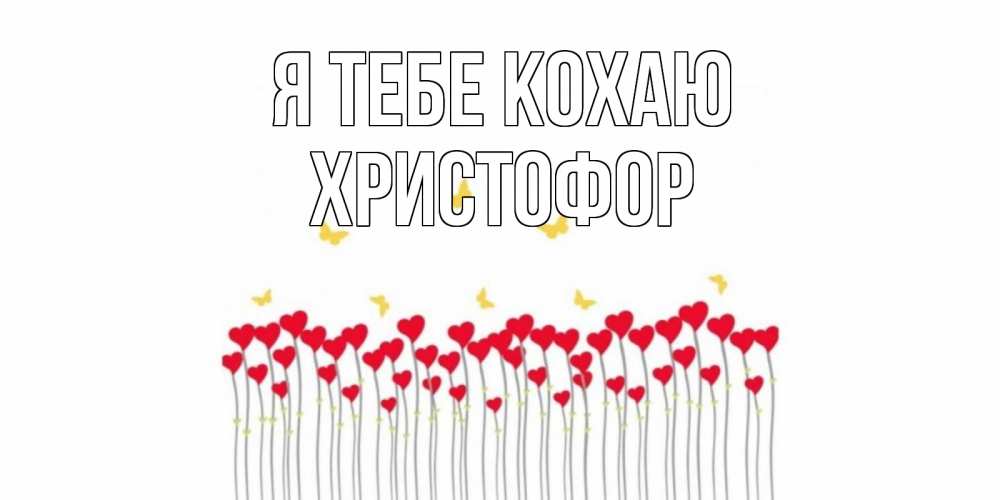 Открытка на каждый день з підписом, Христофор Я тебе кохаю бабочки,сердечки Прикольна листівка з побажанням онлайн скачати безкоштовно 