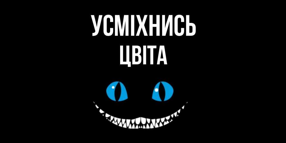 Открытка на каждый день з підписом, Цвіта Усміхнись кот улыбается Прикольна листівка з побажанням онлайн скачати безкоштовно 