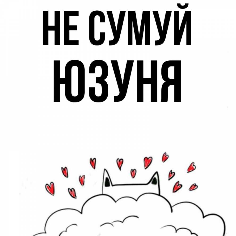 Открытка на каждый день з підписом, Юзуня Не сумуй облако и ушки котика с сердечками Прикольна листівка з побажанням онлайн скачати безкоштовно 