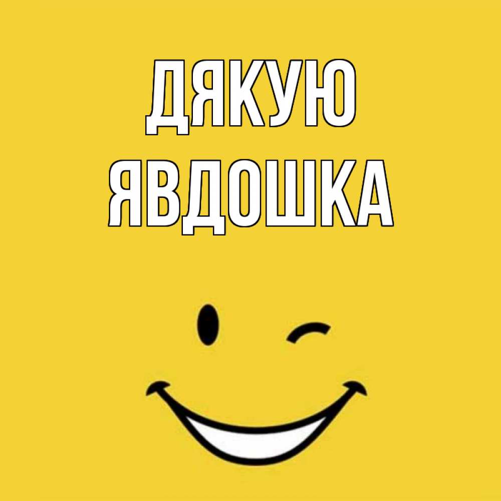 Открытка на каждый день з підписом, Явдошка Дякую благодарю и улыбаюсь Прикольна листівка з побажанням онлайн скачати безкоштовно 