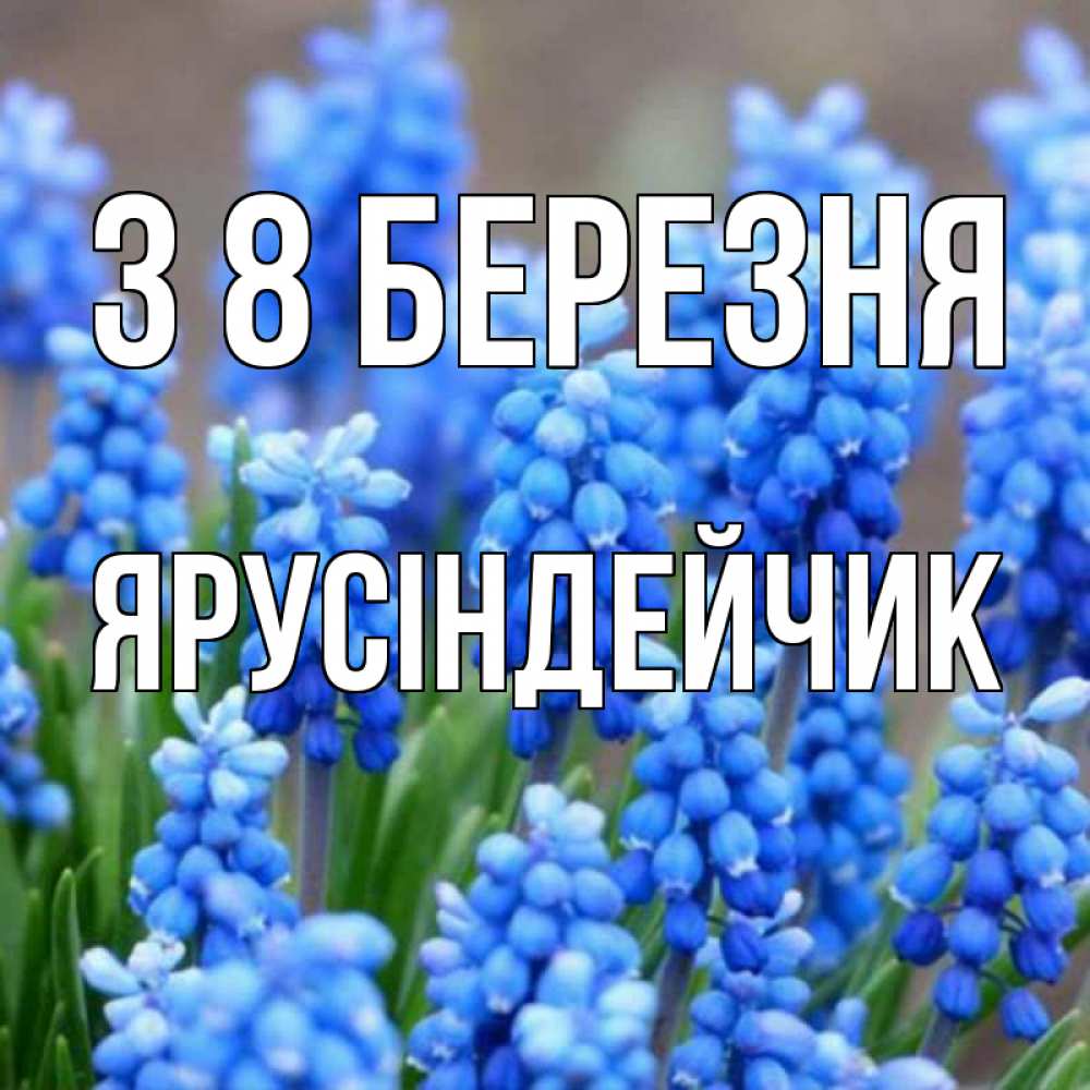 Открытка на каждый день з підписом, Ярусіндейчик З 8 БЕРЕЗНЯ Поздравительная открытка для женщин с цветами на праздничную дату Прикольна листівка з побажанням онлайн скачати безкоштовно 