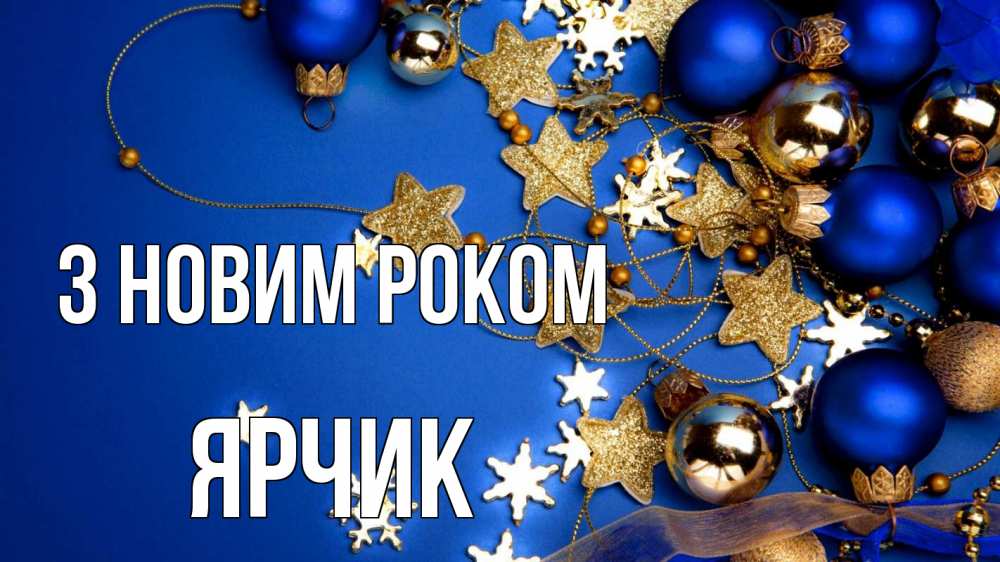 Открытка на каждый день з підписом, Ярчик З новим роком ёлочные украшения Прикольна листівка з побажанням онлайн скачати безкоштовно 