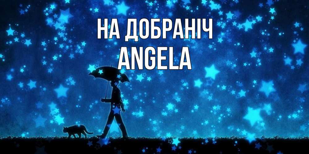 Открытка на каждый день з підписом, Angela На добраніч ночные прогулки с котом под звездами Прикольна листівка з побажанням онлайн скачати безкоштовно 