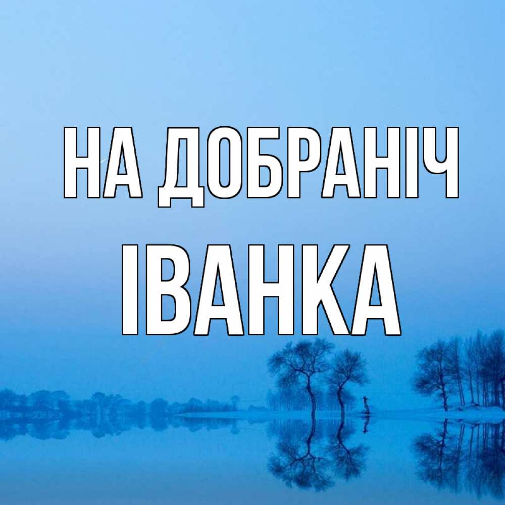 Открытка на каждый день з підписом, Іванка На добраніч весна Прикольна листівка з побажанням онлайн скачати безкоштовно 
