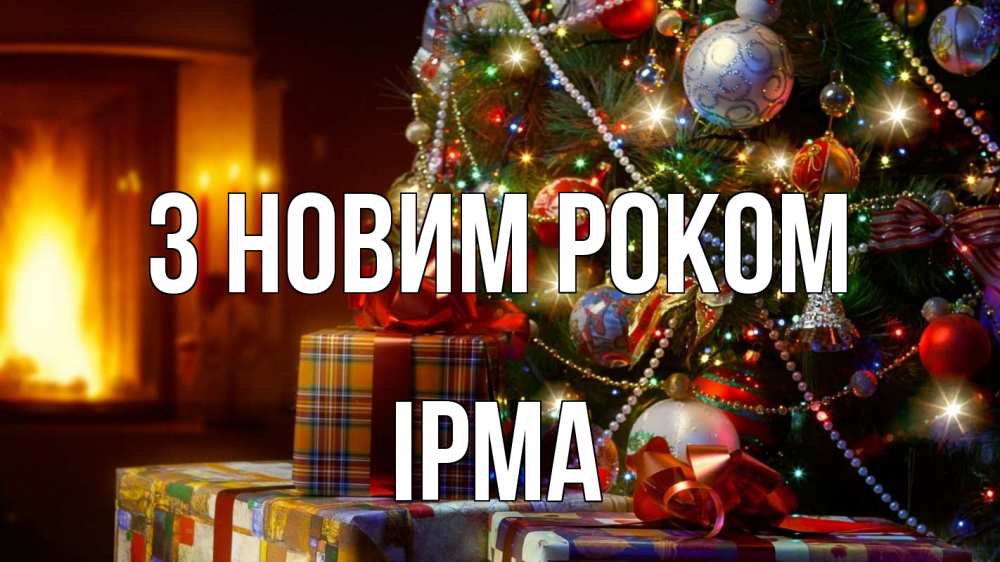 Открытка на каждый день з підписом, Ірма З новим роком елка, новый год Прикольна листівка з побажанням онлайн скачати безкоштовно 