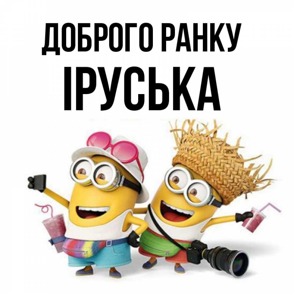 Открытка на каждый день з підписом, Іруська Доброго ранку карнавал Прикольна листівка з побажанням онлайн скачати безкоштовно 