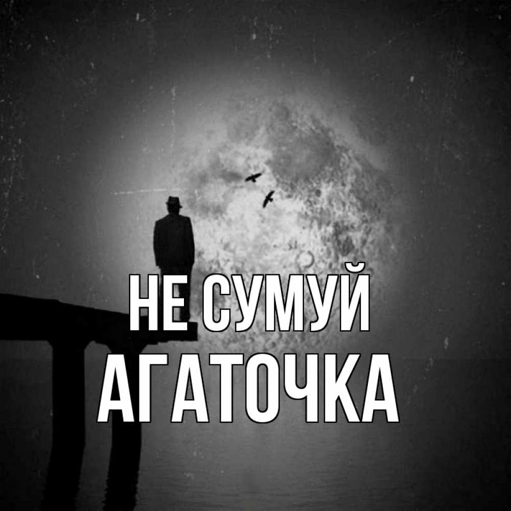 Открытка на каждый день з підписом, Агаточка Не сумуй мужчина на мосту Прикольна листівка з побажанням онлайн скачати безкоштовно 