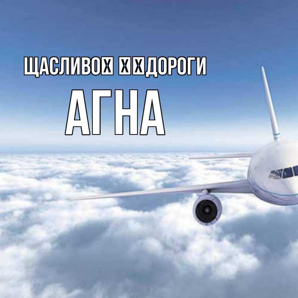 Открытка на каждый день з підписом, Агна Щасливої ​​дороги белые облака и половина самолета Прикольна листівка з побажанням онлайн скачати безкоштовно 