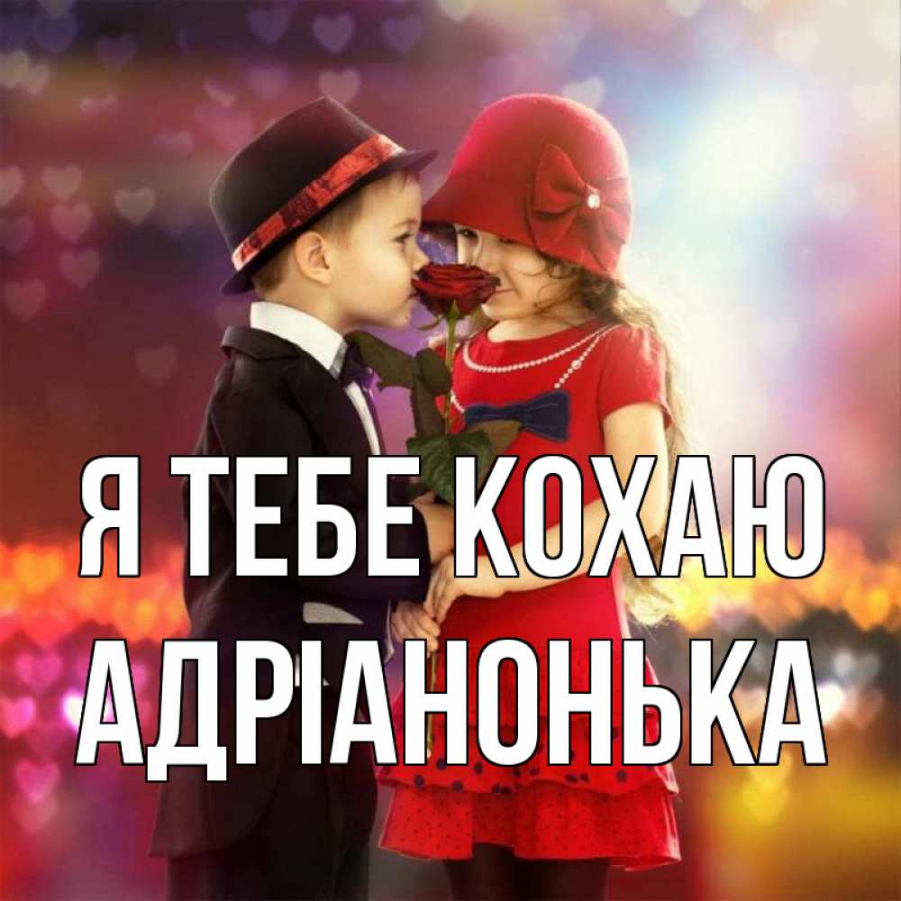 Открытка на каждый день з підписом, Адріанонька Я тебе кохаю черное и красное и роза Прикольна листівка з побажанням онлайн скачати безкоштовно 