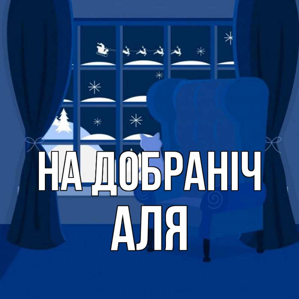 Открытка на каждый день з підписом, Аля На добраніч зимняя тема Прикольна листівка з побажанням онлайн скачати безкоштовно 